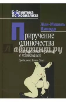 Приручение одиночества. Сепарационная тревога в психоанализе