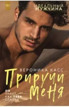 Приручи меня