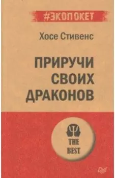 Приручи своих драконов. Обрати недостатки в достатки