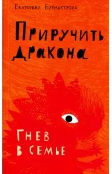 Приручить дракона. Гнев в семье