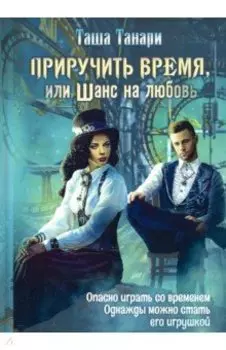 Приручить время, или Шанс на любовь