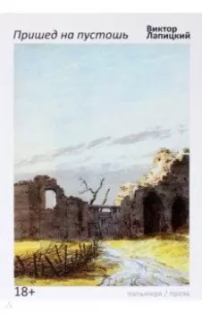 Пришед на пустошь