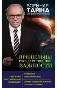 Пришельцы государственной важности