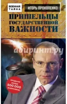 Пришельцы государственной важности. Военная тайна