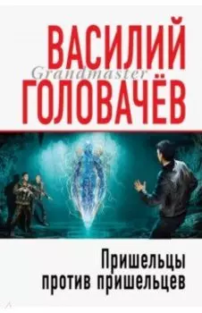Пришельцы против пришельцев