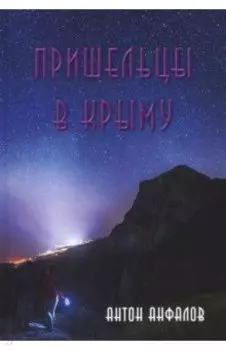 Пришельцы в Крыму