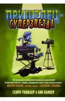 Пришелец-суперзвезда