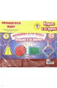 Пришнуруй пару. Игрушки и их формы