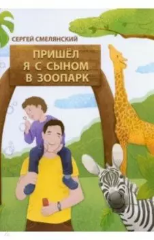 Пришёл я с сыном в зоопарк