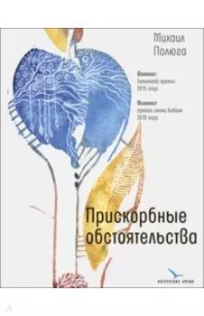 Прискорбные обстоятельства