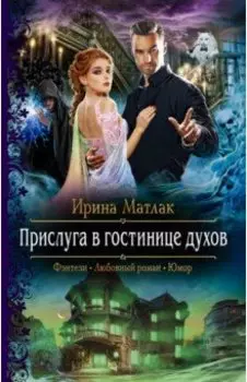 Прислуга в гостинице духов