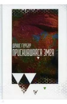 Приснившаяся змея