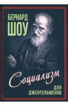 Приспособить мир к себе. Социализм для джентльменов