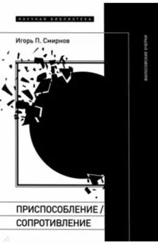 Приспособление. Сопротивление. Философские очерки