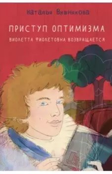 Приступ оптимизма. Виолетта Фиолетовна возвращается