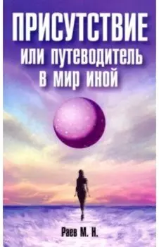 Присутствие или путеводитель в мир иной