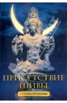 Присутствие Шивы