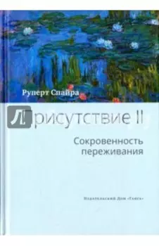 Присутствие. Том 2. Сокровенность переживания