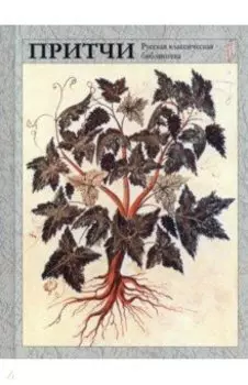 Притчи