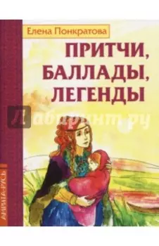 Притчи, баллады, легенды