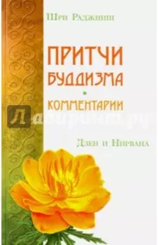 Притчи буддизма. Комментарии. Дзен и Нирвана