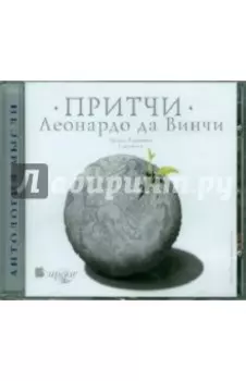 Притчи (CDmp3)