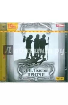 Притчи (CDmp3)