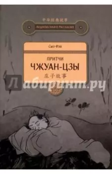 Притчи Чжуан-цзы