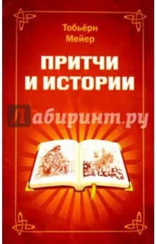 Притчи и истории