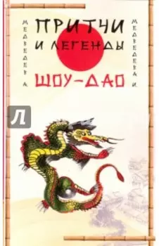 Притчи и легенды Шоу-Дао