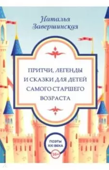 Притчи, легенды и сказки для детей самого старшего возраста
