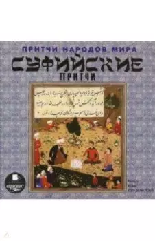 Притчи народов мира. Суфийские притчи (CDmp3)