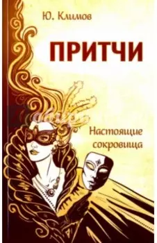 Притчи. Настоящие сокровища