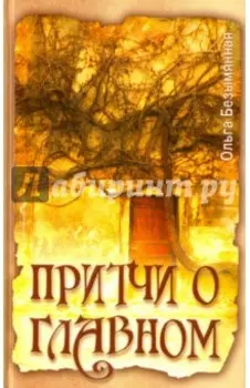 Притчи о главном