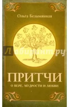 Притчи о вере, мудрости и любви