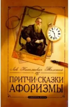 Притчи, сказки, афоризмы