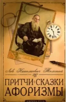 Притчи, сказки, афоризмы Льва Толстого