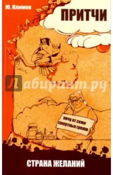 Притчи. Страна желаний