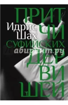 Притчи суфийских дервишей