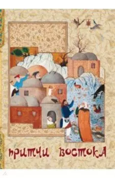 Притчи Востока