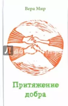 Притяжение добра. Повести, рассказы