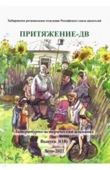 Притяжение-ДВ. Литературно-исторический альманах. Лето 2021