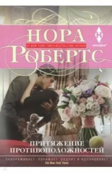 Притяжение противоположностей