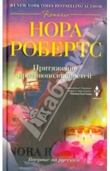 Притяжение противоположностей