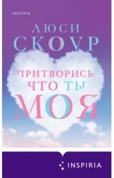 Притворись, что ты моя