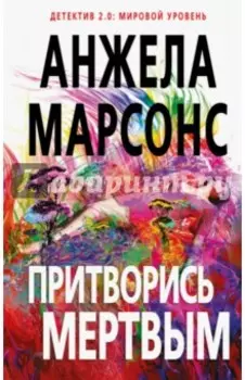 Притворись мертвым