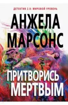 Притворись мертвым