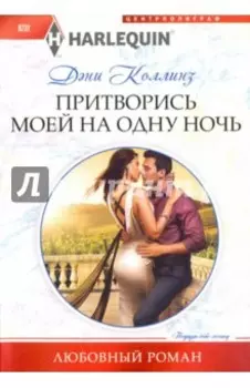 Притворись моей на одну ночь