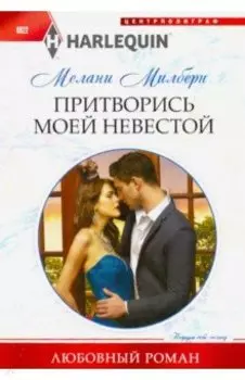 Притворись моей невестой