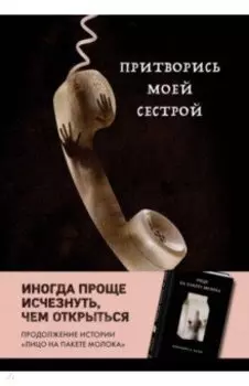 Притворись моей сестрой